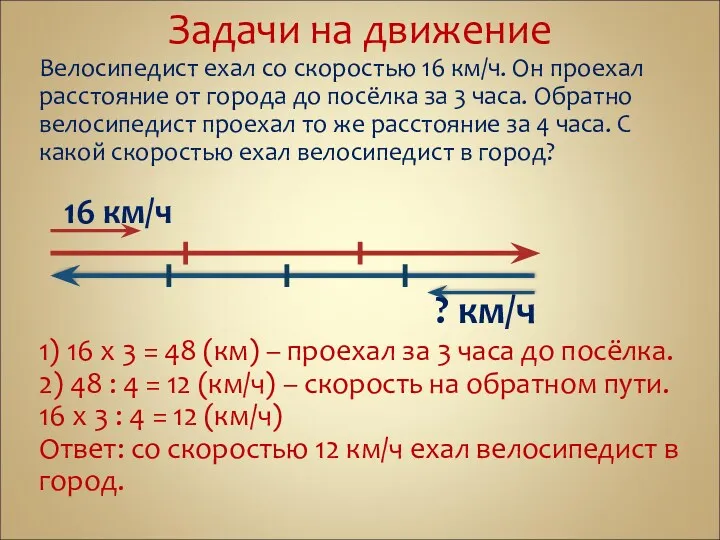 Задачи на движение Велосипедист ехал со скоростью 16 км/ч. Он