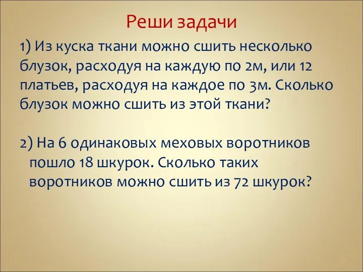 Реши задачи 1) Из куска ткани можно сшить несколько блузок,