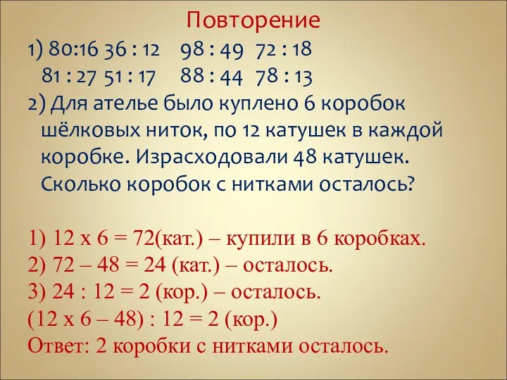 Повторение 1) 80:16 36 : 12 98 : 49 72