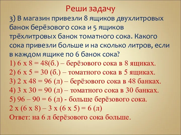 Реши задачу 3) В магазин привезли 8 ящиков двухлитровых банок