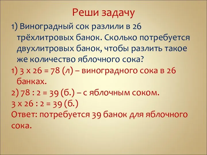 Реши задачу 1) Виноградный сок разлили в 26 трёхлитровых банок.