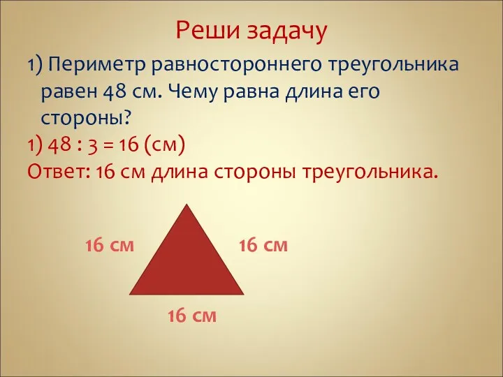 Реши задачу 1) Периметр равностороннего треугольника равен 48 см. Чему