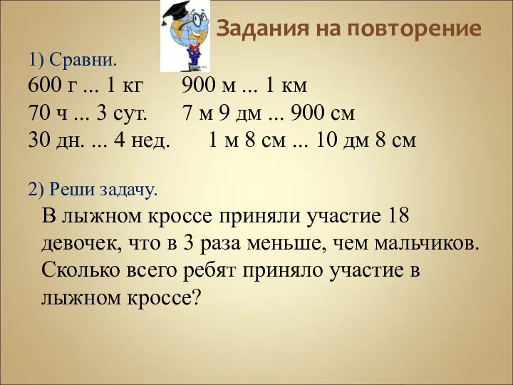 Задания на повторение 1) Сравни. 600 г ... 1 кг