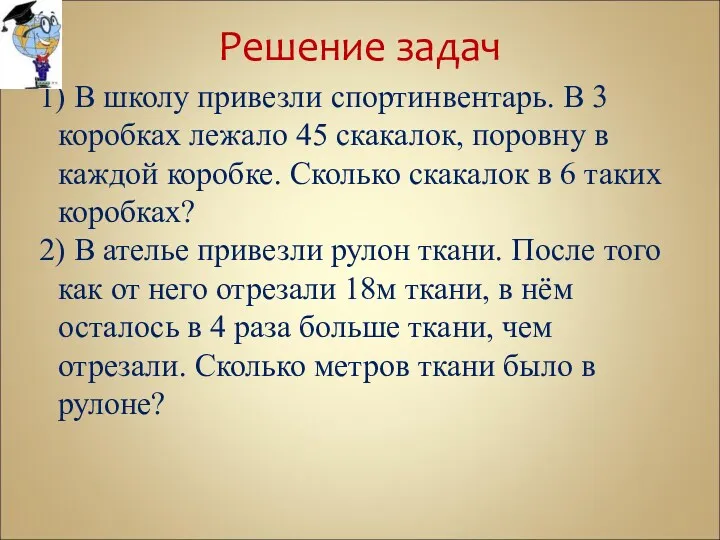 Решение задач 1) В школу привезли спортинвентарь. В 3 коробках