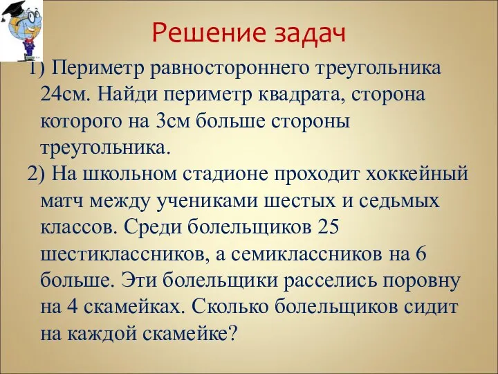 Решение задач 1) Периметр равностороннего треугольника 24см. Найди периметр квадрата,