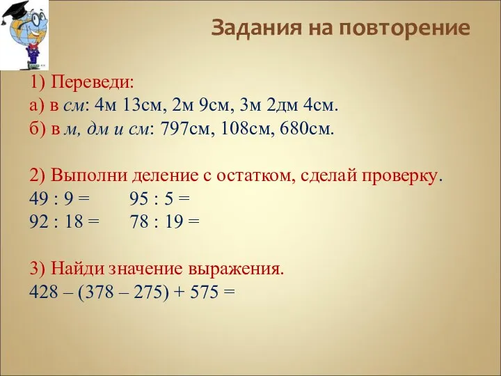 Задания на повторение 1) Переведи: а) в см: 4м 13см,