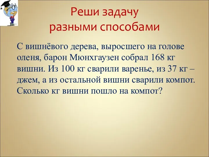 Реши задачу разными способами С вишнёвого дерева, выросшего на голове