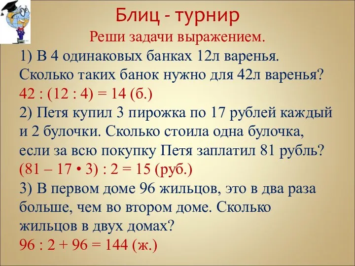 Блиц - турнир Реши задачи выражением. 1) В 4 одинаковых