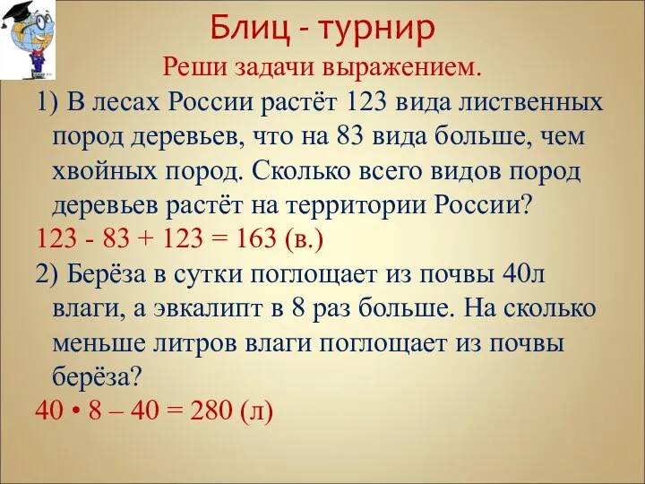 Блиц - турнир Реши задачи выражением. 1) В лесах России