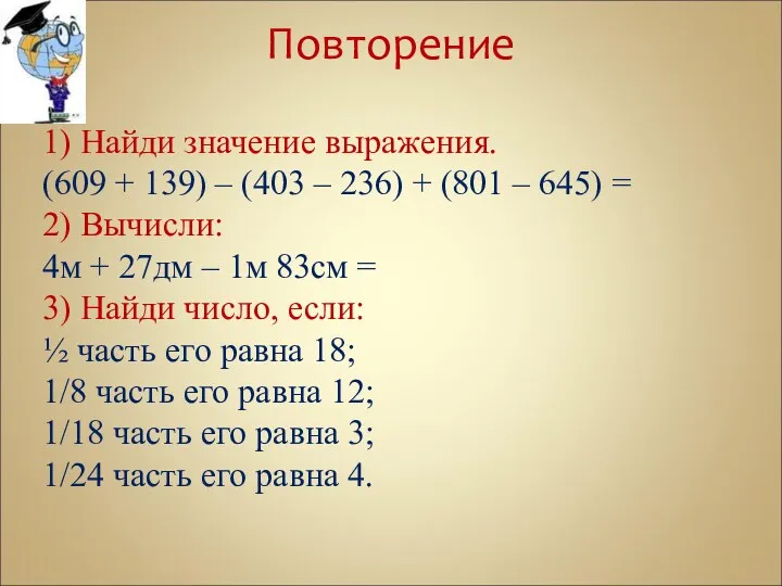 Повторение 1) Найди значение выражения. (609 + 139) – (403