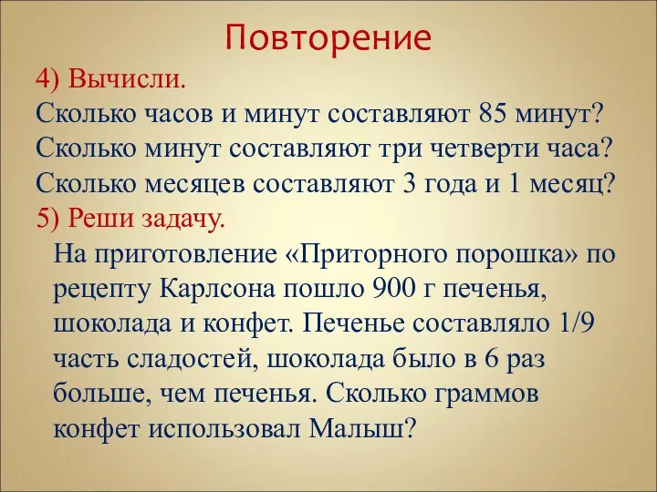 Повторение 4) Вычисли. Сколько часов и минут составляют 85 минут?