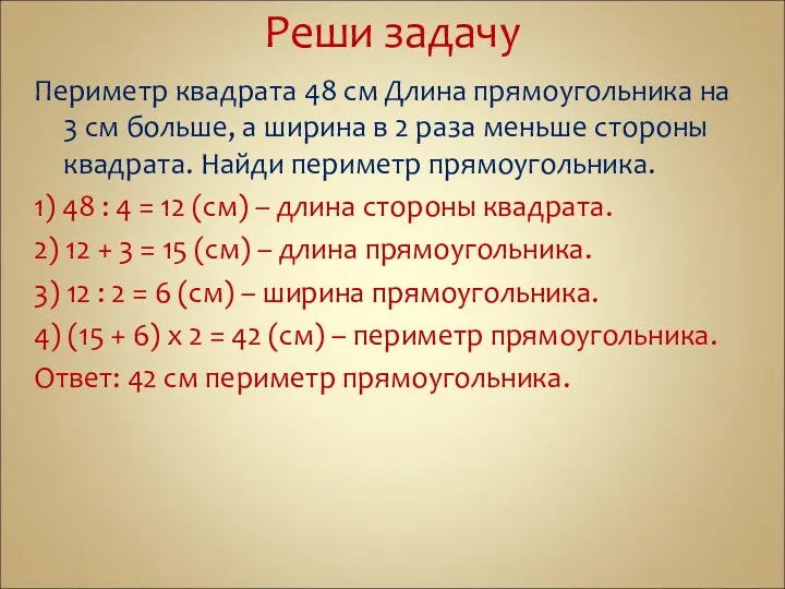 Реши задачу Периметр квадрата 48 см Длина прямоугольника на 3