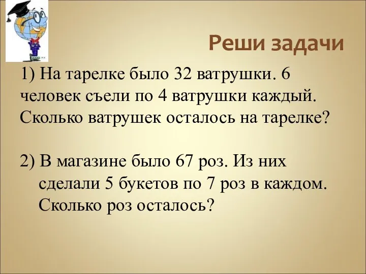 Реши задачи 1) На тарелке было 32 ватрушки. 6 человек