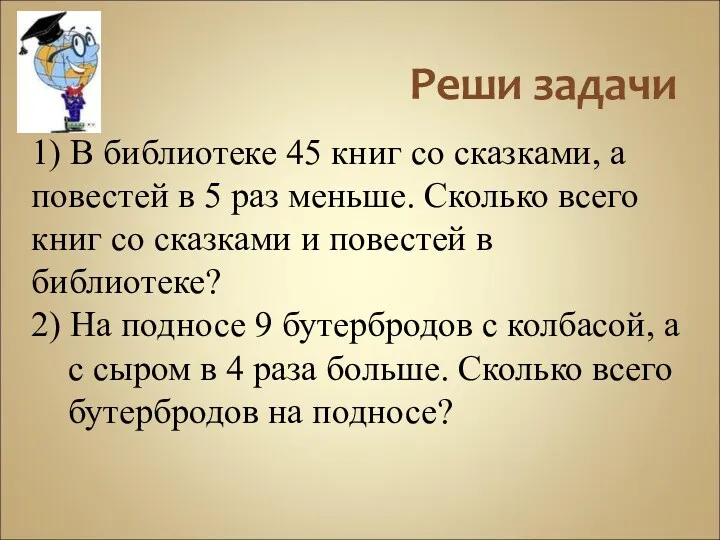 Реши задачи 1) В библиотеке 45 книг со сказками, а