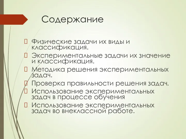 Cодержание Физические задачи их виды и классификация. Экспериментальные задачи их