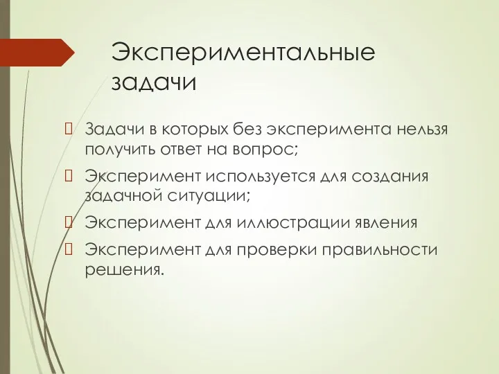 Экспериментальные задачи Задачи в которых без эксперимента нельзя получить ответ