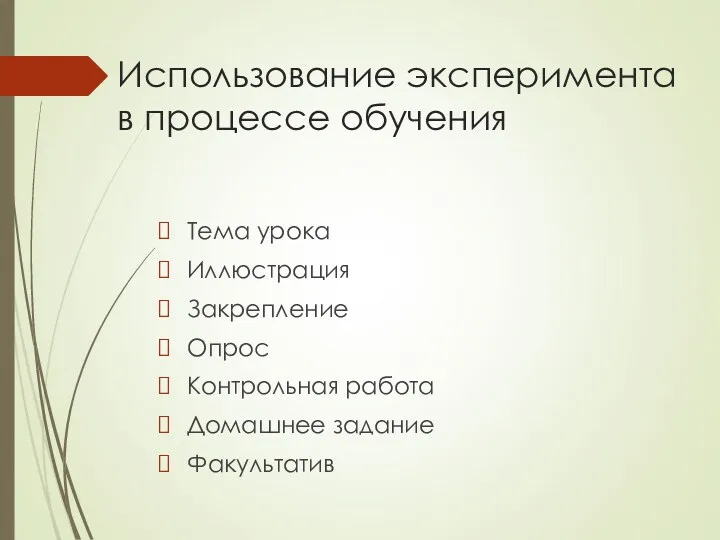 Использование эксперимента в процессе обучения Тема урока Иллюстрация Закрепление Опрос Контрольная работа Домашнее задание Факультатив