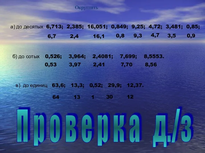 Округлить а) до десятых 6,713; 2,385; 16,051; 0,849; 9,25; 4,72;