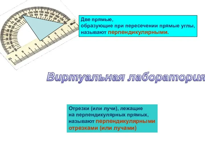 Две прямые, образующие при пересечении прямые углы, называют перпендикулярными. Отрезки (или лучи), лежащие