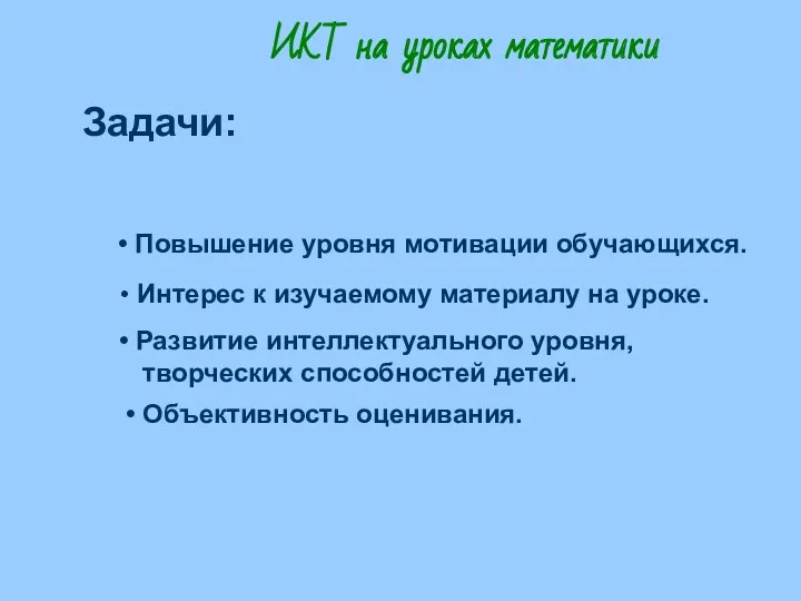 Задачи: ИКТ на уроках математики Повышение уровня мотивации обучающихся. Интерес к изучаемому материалу