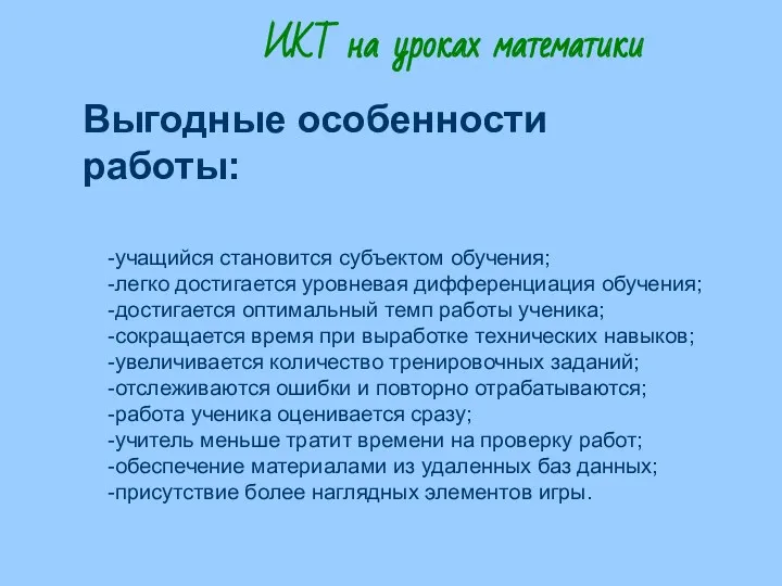 ИКТ на уроках математики Выгодные особенности работы: -учащийся становится субъектом обучения; -легко достигается