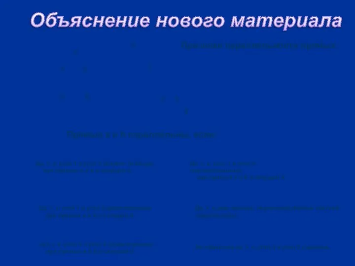 Признаки параллельности прямых а 5 b 6 c d 1