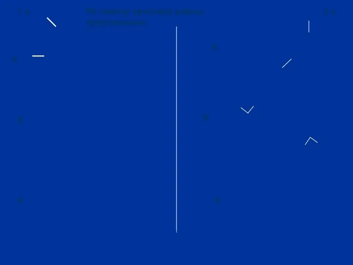По какому признаку равны треугольники 1 в 2 в а а б б в в