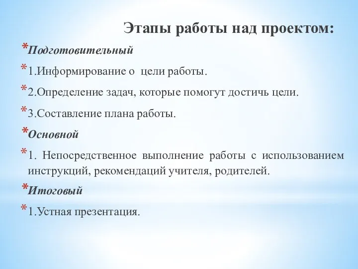 Этапы работы над проектом: Подготовительный 1.Информирование о цели работы. 2.Определение