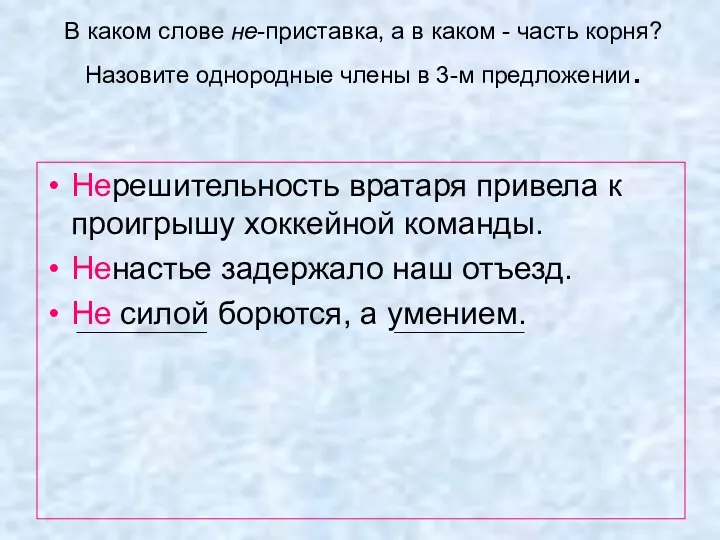 В каком слове не-приставка, а в каком - часть корня?