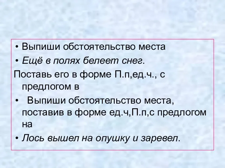 Выпиши обстоятельство места Ещё в полях белеет снег. Поставь его