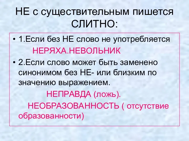 НЕ с существительным пишется СЛИТНО: 1.Если без НЕ слово не