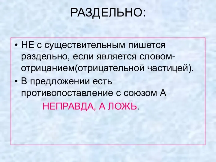 РАЗДЕЛЬНО: НЕ с существительным пишется раздельно, если является словом-отрицанием(отрицательной частицей).