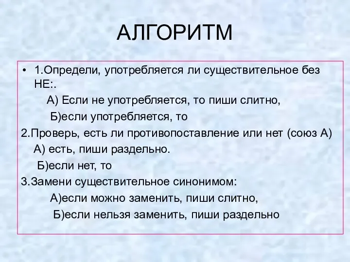 АЛГОРИТМ 1.Определи, употребляется ли существительное без НЕ:. А) Если не