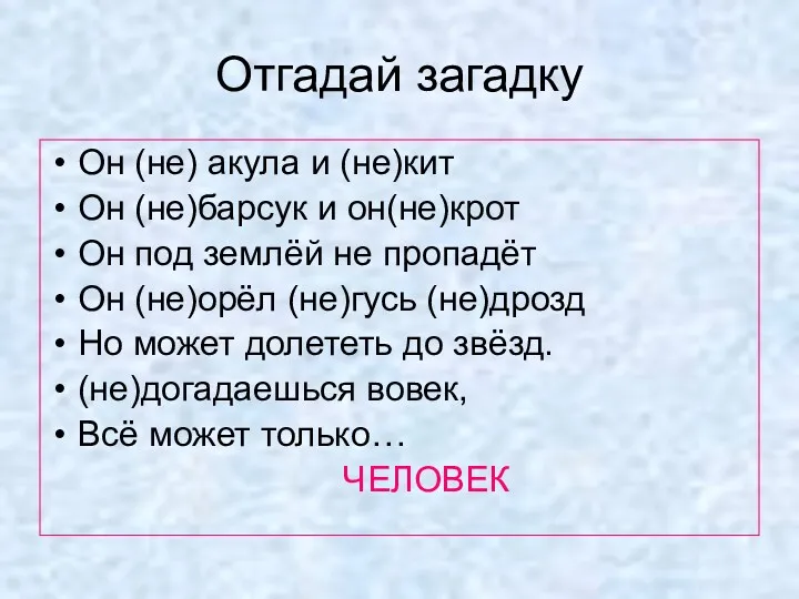 Отгадай загадку Он (не) акула и (не)кит Он (не)барсук и