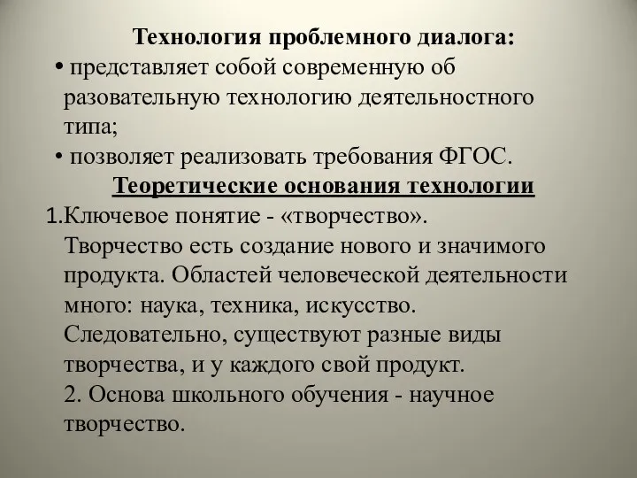 Техно­логия проблемного диалога: представляет собой современную об­разовательную технологию деятель­ностного типа; позволяет реализо­вать требования