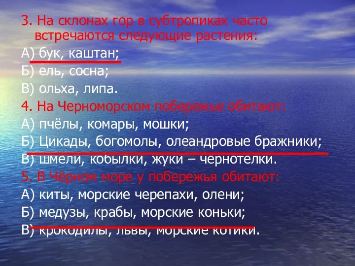 3. На склонах гор в субтропиках часто встречаются следующие растения: А) бук, каштан;