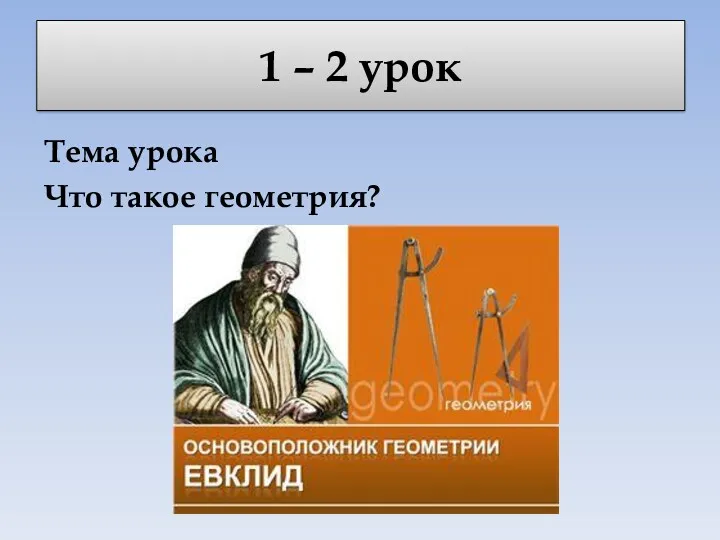 1 – 2 урок Тема урока Что такое геометрия?