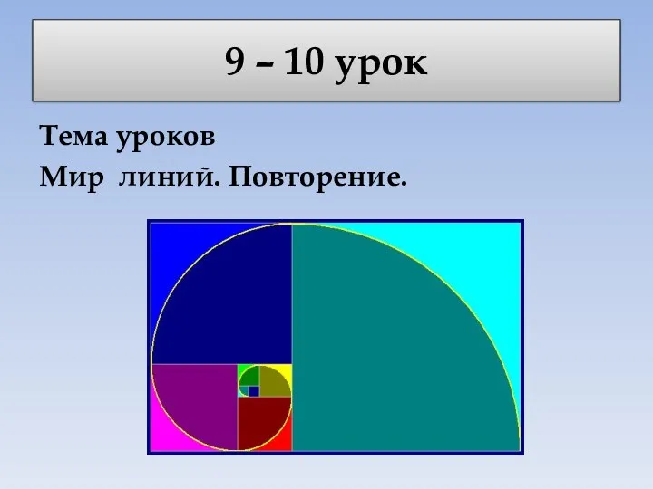 9 – 10 урок Тема уроков Мир линий. Повторение.