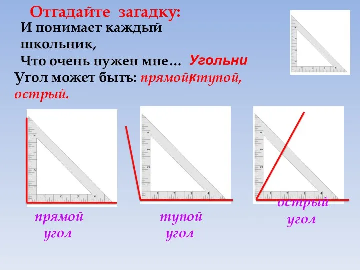 И понимает каждый школьник, Что очень нужен мне… Отгадайте загадку: