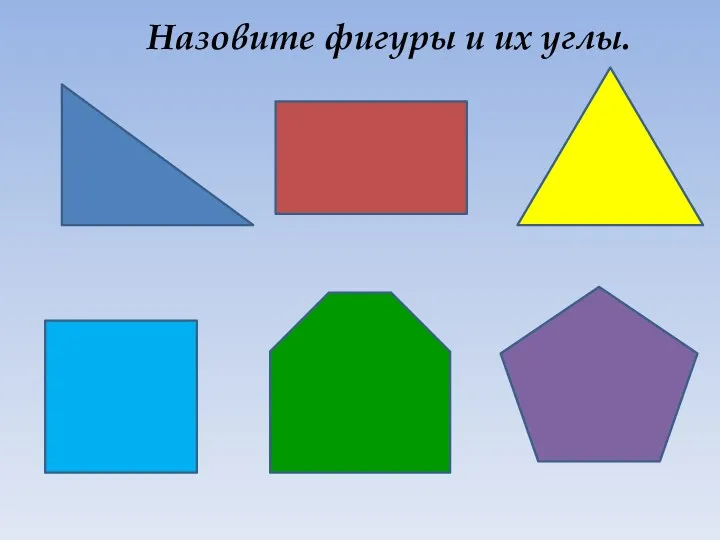 Назовите фигуры и их углы.