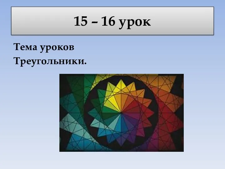 15 – 16 урок Тема уроков Треугольники.