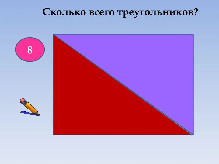 8 Сколько всего треугольников?