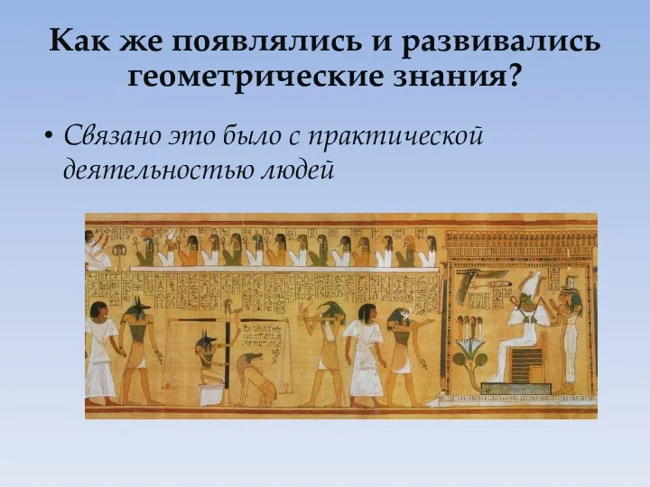 Как же появлялись и развивались геометрические знания? Связано это было с практической деятельностью людей