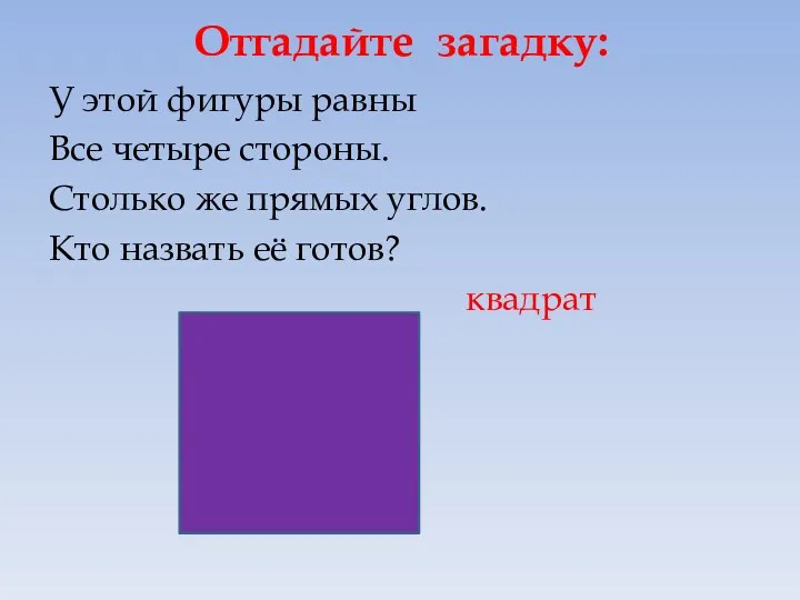 Отгадайте загадку: У этой фигуры равны Все четыре стороны. Столько