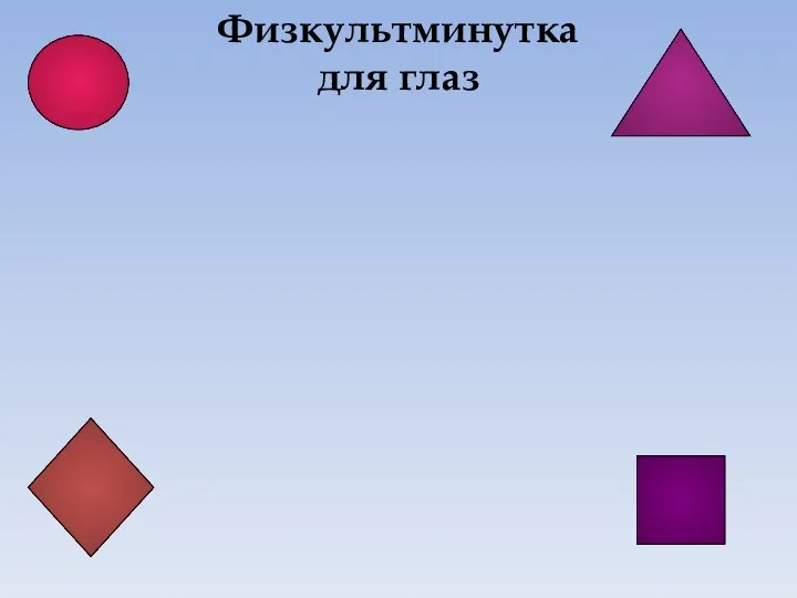 Физкультминутка для глаз