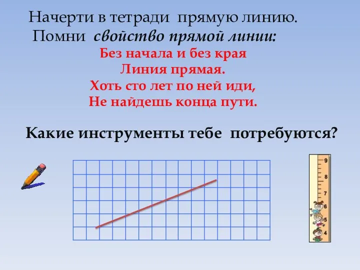 Начерти в тетради прямую линию. Помни свойство прямой линии: Без