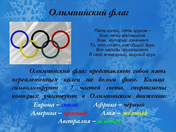 Олимпийский флаг представляет собой пять переплетенных колец на белом фоне. Кольца символизируют 5