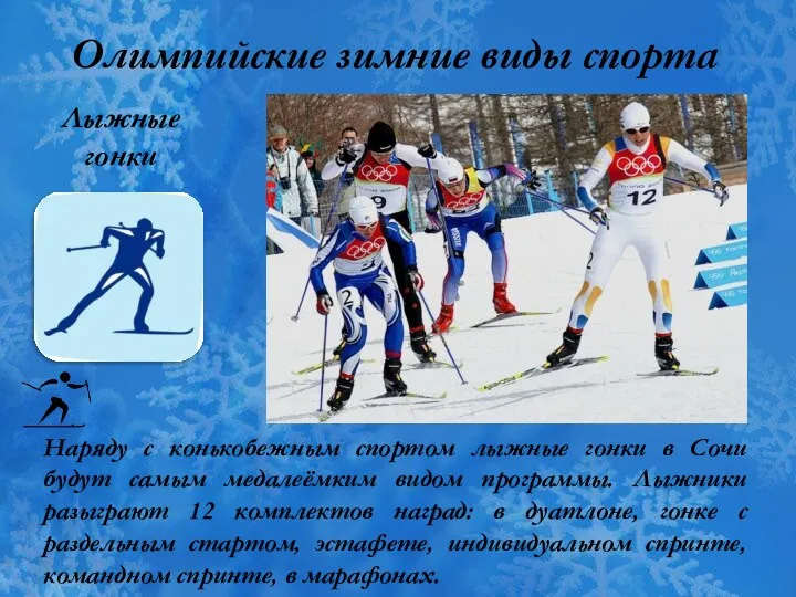 Олимпийские зимние виды спорта Лыжные гонки Наряду с конькобежным спортом лыжные гонки в