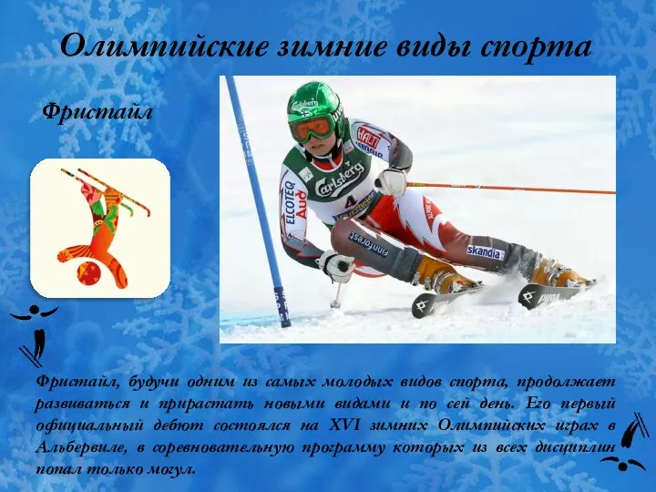 Олимпийские зимние виды спорта Фристайл Фристайл, будучи одним из самых молодых видов спорта,