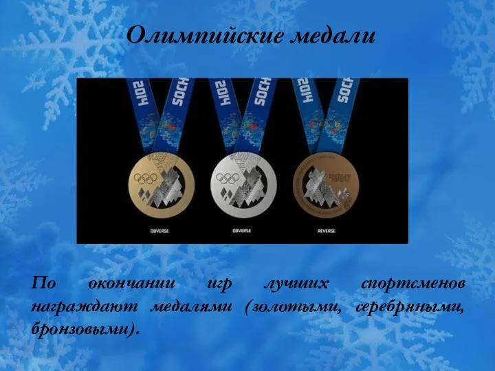 По окончании игр лучших спортсменов награждают медалями (золотыми, серебряными, бронзовыми). Олимпийские медали